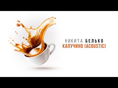 Видео: ❤️❤️❤️ПРЕМЬЕРА ПЕСНИ!!! Никита Белько - "Капучино" (Acoustic)❤️❤️❤️