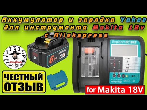 Видео: Обзор отличного Зарядного устройства Yakee 6.5А и аккумулятора 6Ah для инструмента Makita 18v ⚠️