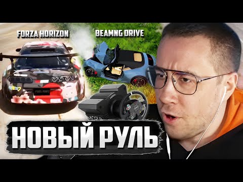 Видео: ЛИКС ТЕСТИТ НОВЫЙ РУЛЬ В FORZA HORIZON и BEAMNG DRIVE
