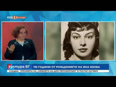 Видео: 110 години от рождението на Яна Язова, "Култура.БГ" - 23.05.2022 г. по БНТ