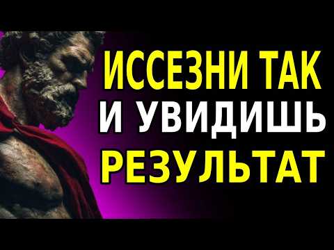Видео: ЕСЛИ ТЫ ПЕРЕСТАНЕШЬ ГНАТЬСЯ, ЭТО ПРОИЗОЙДЁТ НА СЛЕДУЮЩИЙ ДЕНЬ | СТОИЧЕСКАЯ МУДРОСТЬ