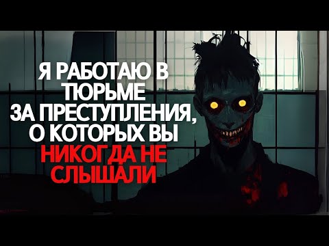 Видео: Я работаю в тюрьме, где совершаются преступления, о которых вы никогда не слышали.