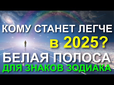 Видео: КОМУ СТАНЕТ ЛЕГЧЕ В 2025 ГОДУ? ДЛЯ КАКИХ ЗНАКОВ ЗОДИАКА НАЧИНАЕТСЯ БЕЛАЯ ПОЛОСА В 2025? 😀