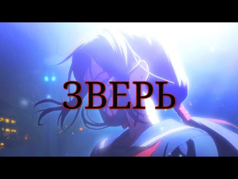 Видео: [AMV] Я зверь (Аниме клип)