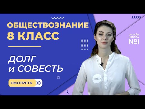 Видео: Долг и совесть. Видеоурок 8. Обществознание 8 класс