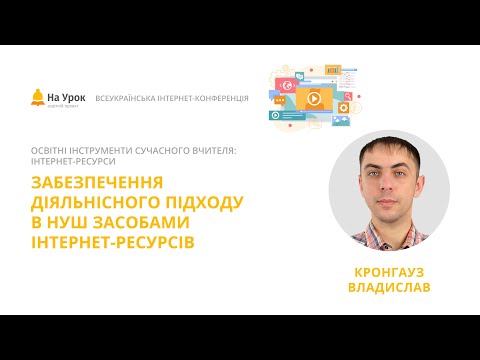 Видео: Владислав Кронгауз. Забезпечення діяльнісного підходу в НУШ засобами інтернет-ресурсів