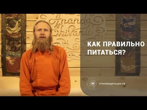 Видео: Как правильно питаться? Энергия питания, три гуны.