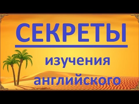 Видео: СЕКРЕТЫ - УСПЕШНОЕ ИЗУЧЕНИЕ АНГЛИЙСКОГО ЯЗЫКА (МОЙ ОПЫТ). Английский язык. Уроки