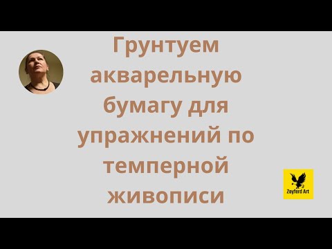 Видео: Грунтуем акварельную бумагу для упражнений по темперной живописи.