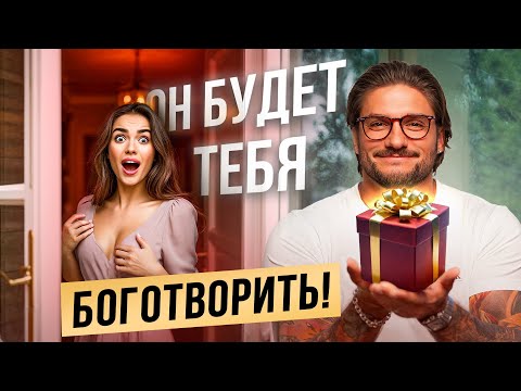 Видео: Как правильно просить, чтобы мужчина хотел давать, дарить и вкладываться!