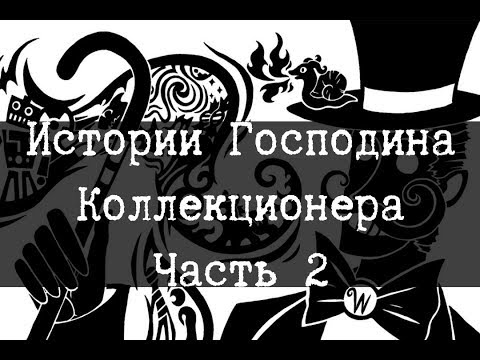 Видео: Истории Господина Коллекционера, Часть 2