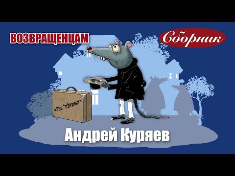 Видео: Андрей Куряев - ВОЗВРАЩЕНЦАМ | Сборник песен