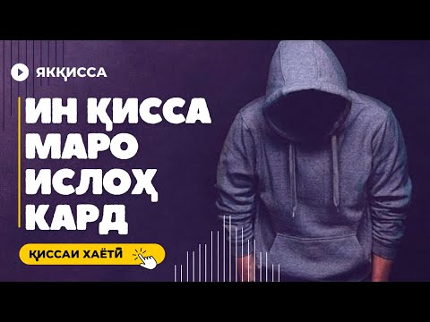 Видео: КИССАИ УМАР. ИН КИССА МАРО ГИРЁНД ВА ТАГЙИР ДОД.