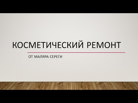 Видео: Косметический ремонт. Часть 2. убираем дефекты на стенах.