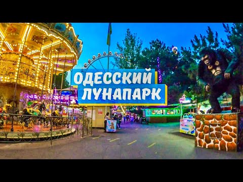 Видео: ПАРК АТТРАКЦИОНОВ | ЛУНАПАРК ОДЕССА | ПАРК ШЕВЧЕНКО | ИЮНЬ 2020