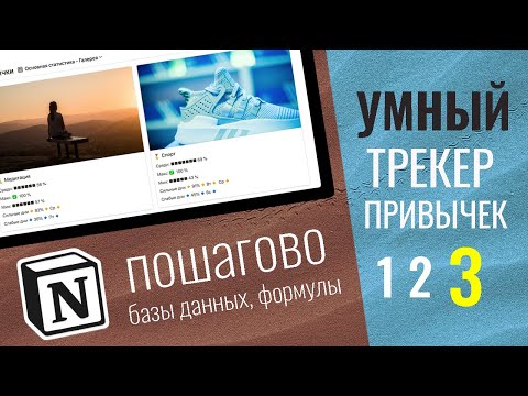Видео: Мини-курс по Buildin/Notion - Трекер привычек 3/3