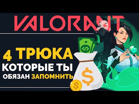 Видео: 4 СЕКРЕТА ЭКОНОМИКИ, которые КАЖДЫЙ игрок Valorant ДОЛЖЕН ИСПОЛЬЗОВАТЬ - VALORANT ГАЙД