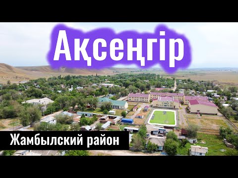 Видео: Село Аксенгир, Жамбылский район, Алматинская область, Казахстан, 2023 год.