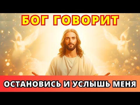 Видео: 🔥 БОГ ГОВОРИТ: «СЛУШАЙ! Это послание для тебя прямо сейчас!