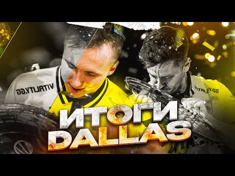 Видео: Итоги IEM Dallas!