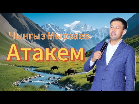 Видео: АТАКЕМ | Чынгыз Мырзаев