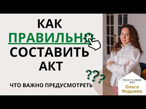 Видео: Как правильно составить АКТ. Что важно предусмотреть!