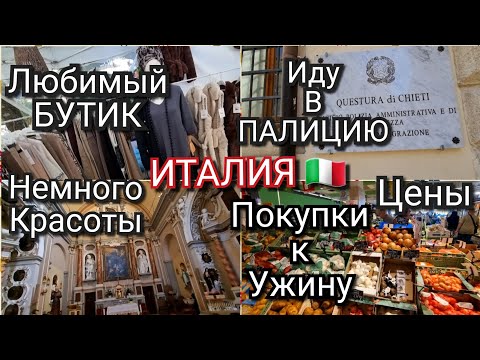 Видео: ИТАЛИЯ, ИДУ В ПОЛИЦИЮ, ЛЮБИМЫЙ БУТИК, НЕОПИСУЕМОЯ КРАСОТА, ПОКУПКИ К УЖИНУ 