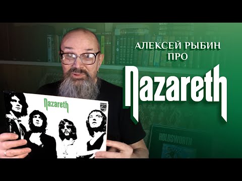 Видео: Алексей Рыбин про Nazareth   Nazareth   1971