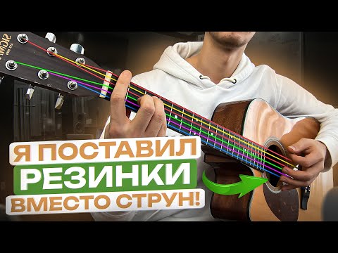 Видео: Канцелярские РЕЗИНКИ ВМЕСТО СТРУН | ТАКОГО звука никто НЕ ОЖИДАЛ!