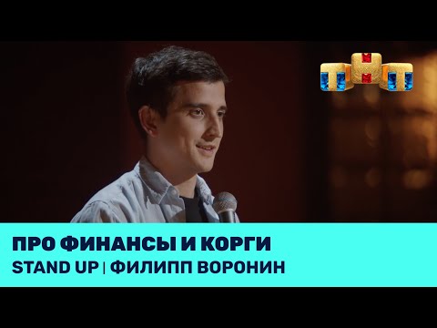 Видео: Филипп Воронин про финансы и корги @standup_tnt