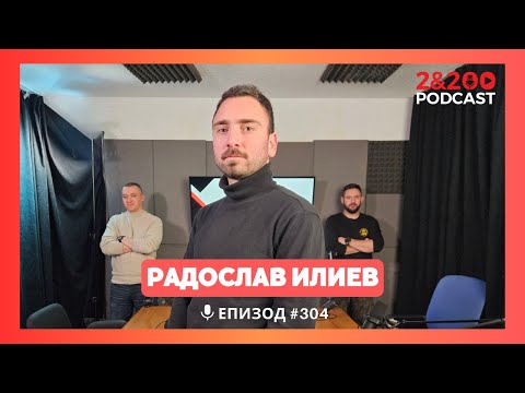 Видео: 2&200podcast: Мост между идентичности с Радослав Илиев (еп. 304)