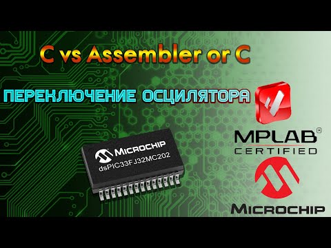 Видео: Переключение типа осциллятора в микроконтроллерах PIC24 и dsPIC33
