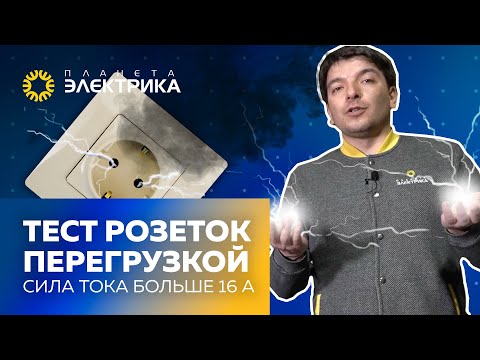 Видео: Тест розеток перегрузкой | Сила тока больше 16 А