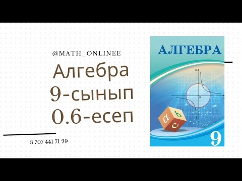 Видео: Алгебра 9-сынып 0.6-есеп Виет теоремасы бойынша квадрат теңдеудің түбірлерін табу