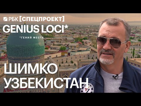 Видео: Узбекистан — от Тамерлана до ташкентского рынка и инвестиций // Василий Шимко