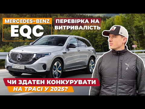 Видео: Mercedes EQC тест автономності на трасі та швидкості заряджання.