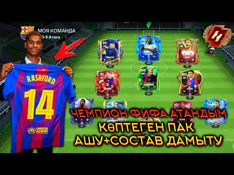 Видео: 😍 УАУ! ЧЕМПИОН ФИФА АТАНДЫМ 🏆| ТОП ПАК АШУ+СОСТАВ ДАМЫТТЫМ⚡|ҚАЗАҚША FIFA MOBILE ⚽ |