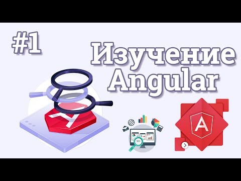 Видео: Уроки Angular для начинающих / #1 - Введение в Angular