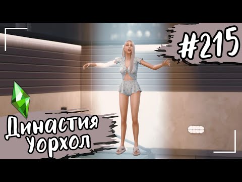 Видео: THE SIMS 4. Династия Уорхол. #215