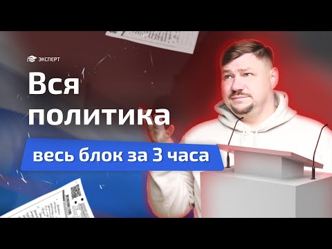 Видео: Разбор всего блока "ПОЛИТИКА | Обществознание | Эксперт ЕГЭ
