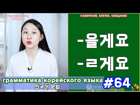 Видео: Намерение, клятва, обещание. 을게요/ㄹ게요. Грамматика корейского языка. Урок64.