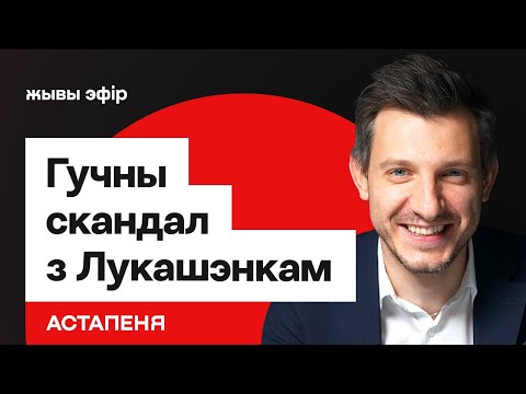 Видео: Лукашенко устроил международный скандал // MALDZIS выкупила новый артефакт // Астапеня