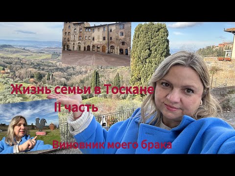 Видео: #италия🇮🇹#Жизньсемьи в Тоскане#обед в Тоскановском ресторане#San Gimignano