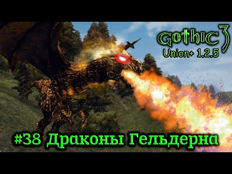 Видео: Gothic 3: Union 1.2.5 - #38 Драконы Гельдерна