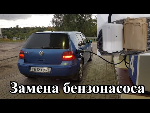 Видео: VW Golf IV замена бензонасоса