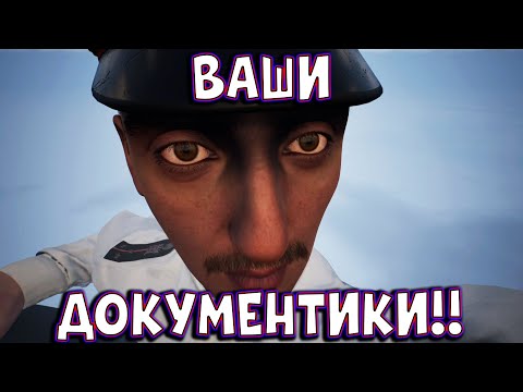 Видео: ВАШИ ДОКУМЕНТИКИ | Militsioner
