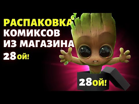 Видео: РАСПАКОВКА КОМИКСОВ // Посылка из магазина 28ой! // Моя коллекция комиксов // посылки с комиксами!