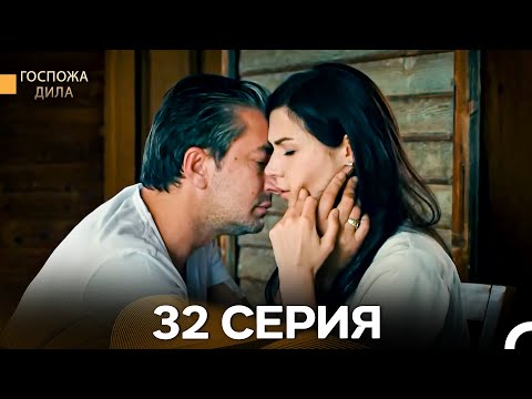 Видео: Госпожа Дила 32 Серия (Длинная Версия) (Русский Дубляж)
