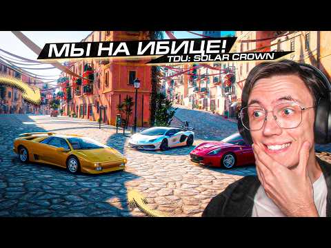 Видео: НОВЫЙ ОСТРОВ!! ИБИЦУ ВЕРНУЛИ! ПЕРЕРОЖДЕНИЕ TEST DRIVE: SOLAR CROWN