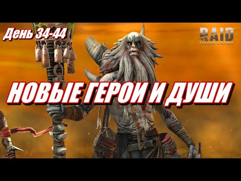 Видео: НОВЫЕ ГЕРОИ и ОТКРЫТИЕ ДУШ на АККАУНТЕ НОВИЧКА | Raid: SL